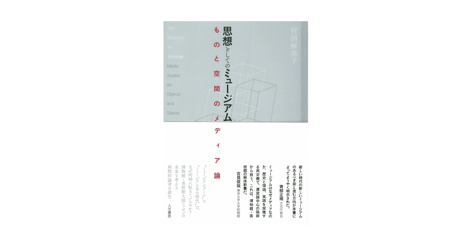 【中古】 思想としてのミュージアム ものと空間のメディア論/人文書院/村田麻里子 Amazon.co.jp: 思想としてのミュージアム: ものと空間のメディア